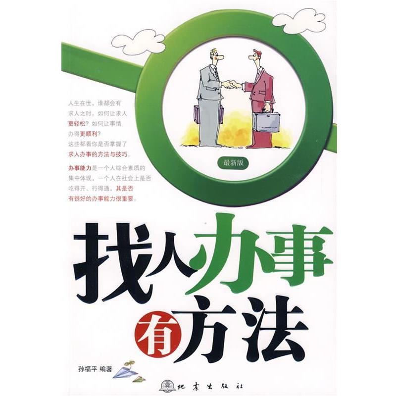 正版包邮找人办事有方法孙福平著地震出版社9787502835651