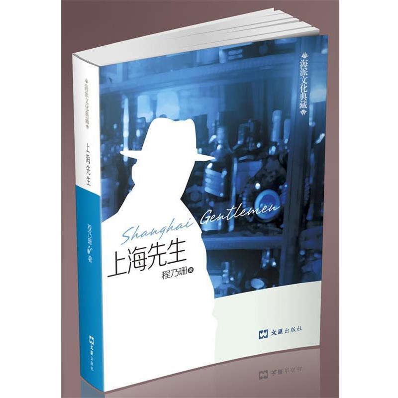 正版包邮上海先生·海派文化典藏程乃珊　著文汇出版社9787549611072
