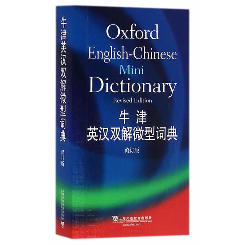 正版包邮牛津英汉双解微型词典黄欣上海外语教育出版社9787544643948