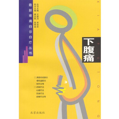正版包邮新疼痛自诊自疗丛书:下腹痛霍永利,张明泉 主编北京出版社9787200049763
