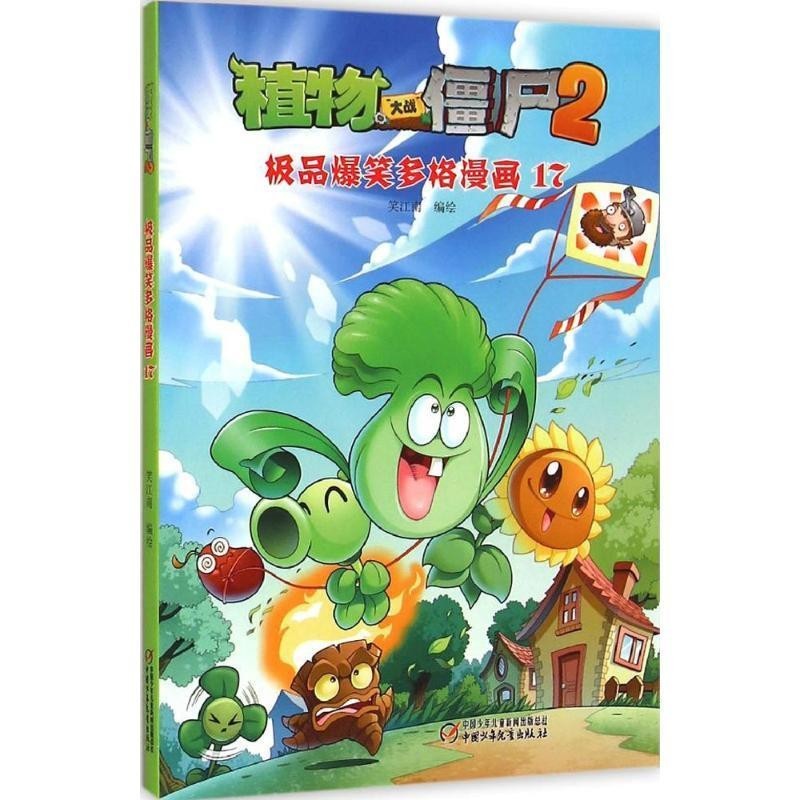 正版包邮植物大战僵尸2 极品爆笑多格漫画17笑江南 编绘中国少年儿童出版社9787514821956
