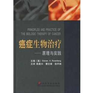 正版包邮癌症生物治疗—原理与实践(美)罗森堡(Steven A.Rosenberg) 编著,陈复兴 等主译人民军医出版社9787801944788