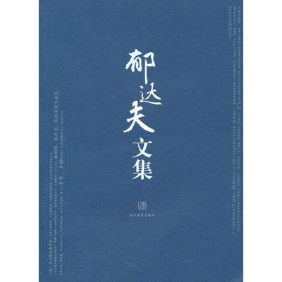 正版包邮郁达夫文集郁达夫当代世界出版社9787509006283