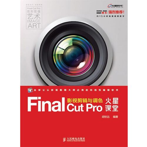 正版包邮Final Cut Pro影视剪辑与调色火星课堂胡世远人民邮电出版社9787115316561