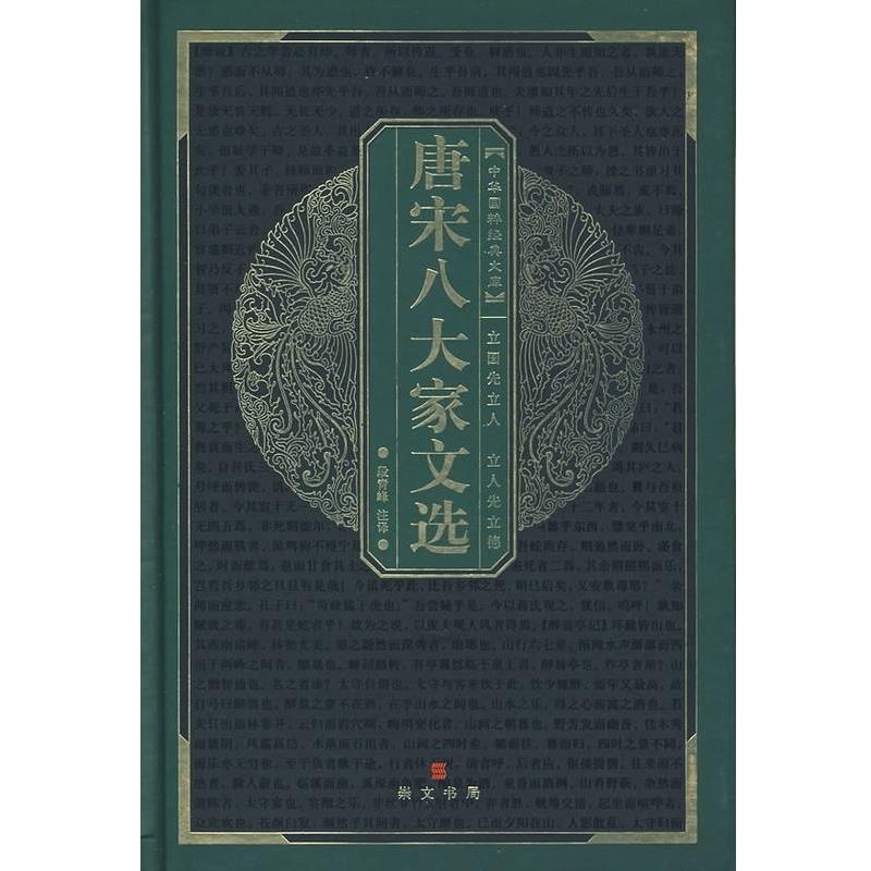 正版包邮唐宋八大家文选 中华国粹经典文库段青峰 注译湖北辞书