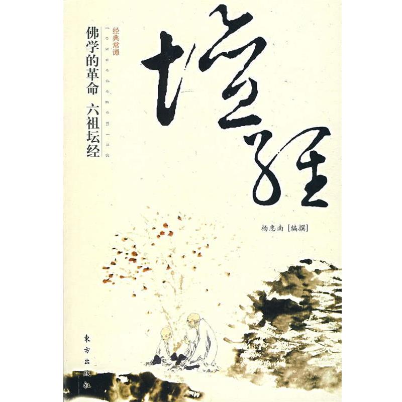 正版包邮佛学的革命:六祖坛经杨惠南 编撰东方出版社97875060278
