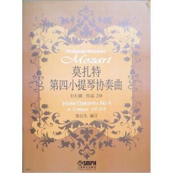 正版包邮莫扎特第四小提琴协奏曲 D大调 作品218郑石生（编订） 编上海音乐出版社9787807517542