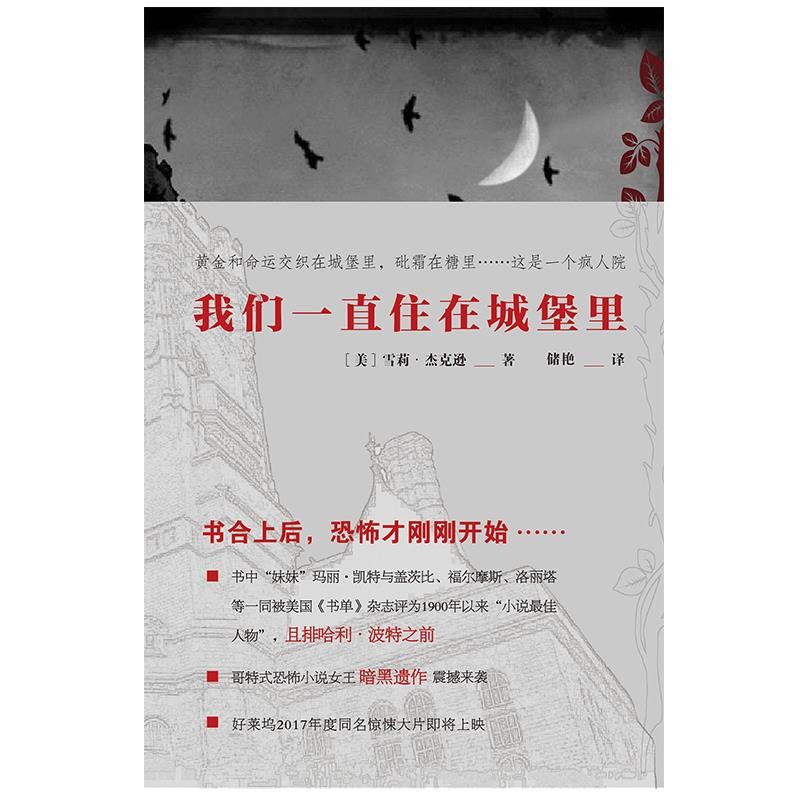 正版包邮我们一直住在城堡里雪莉·杰克逊天地出版社9787545529890