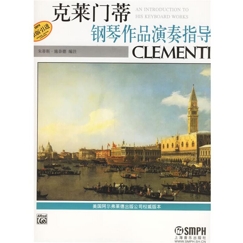 正版包邮克莱门蒂钢琴作品演奏指导(美)朱蒂斯·施奈德　编注,何弦　译上海音乐出版社9787806679203