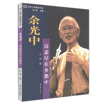 正版包邮余光中：诗意尽在乡愁中王尧 著大象出版社9787534729850