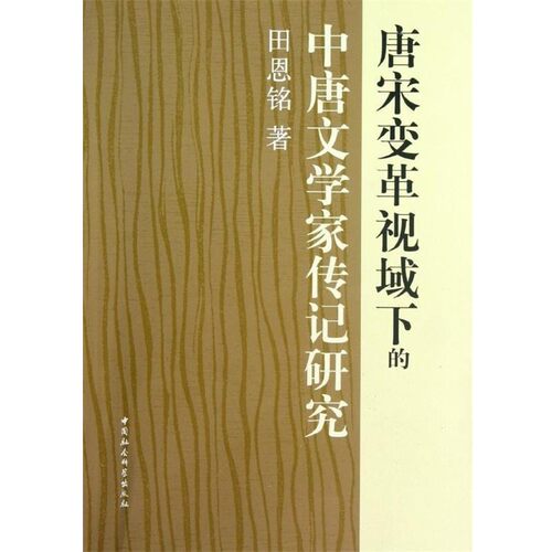 正版包邮唐宋变革视域下的中唐文学家传记研究田恩铭中国社会科学出版社9787516113349
