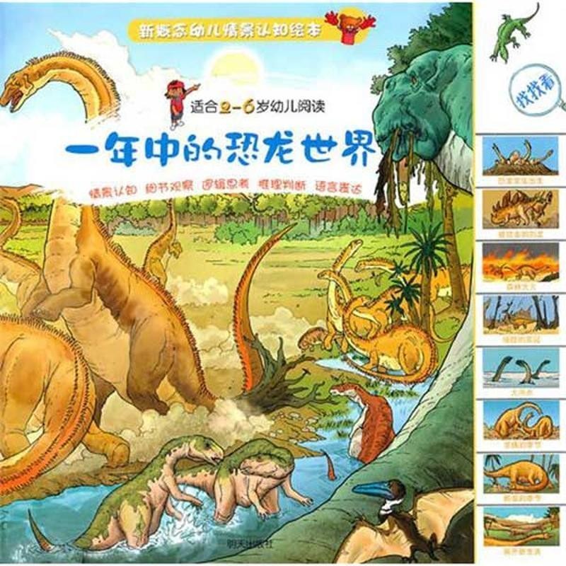 正版包邮一年中的恐龙世界（英）哈里斯　著,（英）因科林克工作室　绘明天出版社9787533264499