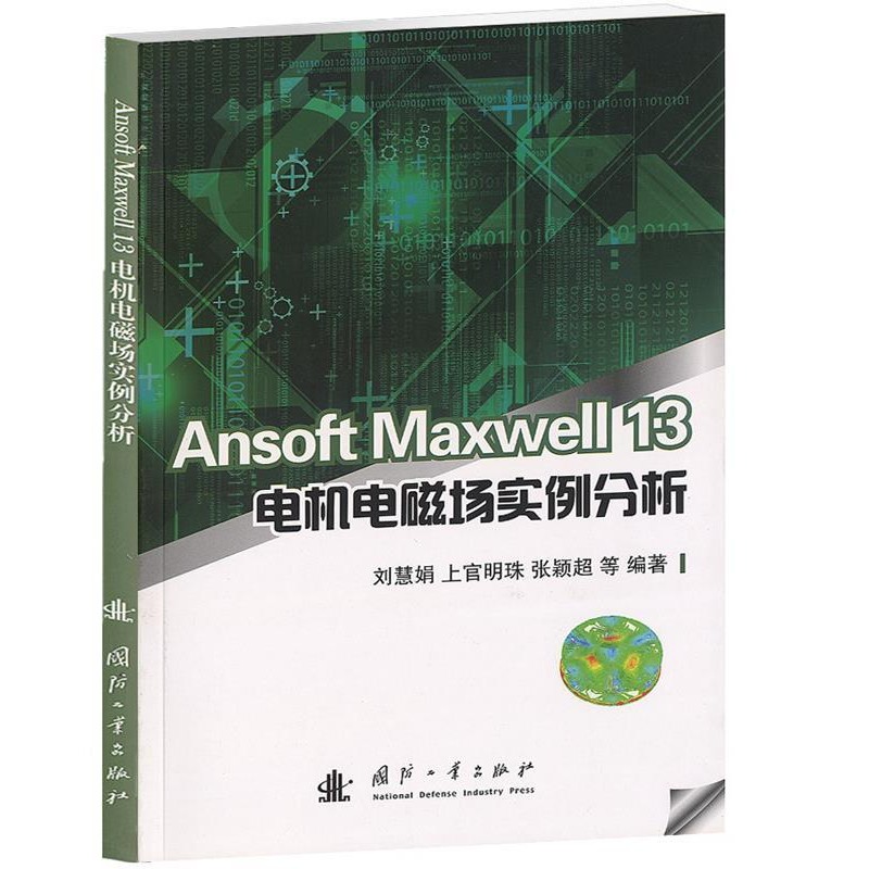 正版包邮Ansoft Maxwell 13电机电磁场实例分析刘慧娟 等国防工业出版社9787118094268