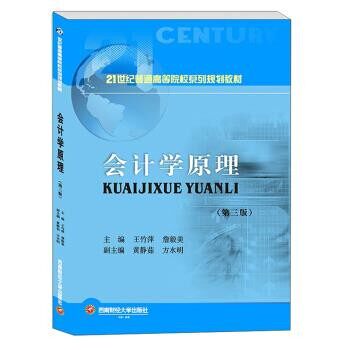正版包邮会计学原理王竹萍,詹毅美 著西南财经大学出版社9787550443556