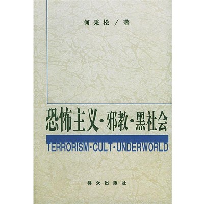 正版包邮恐怖主义邪教黑社会何秉松 著群众出版社9787501426065
