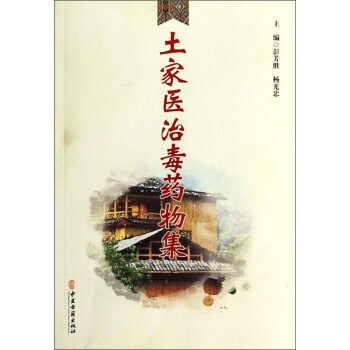 正版包邮土家医治毒药物集彭芳胜,杨光忠 编中医古籍出版社9787515204826