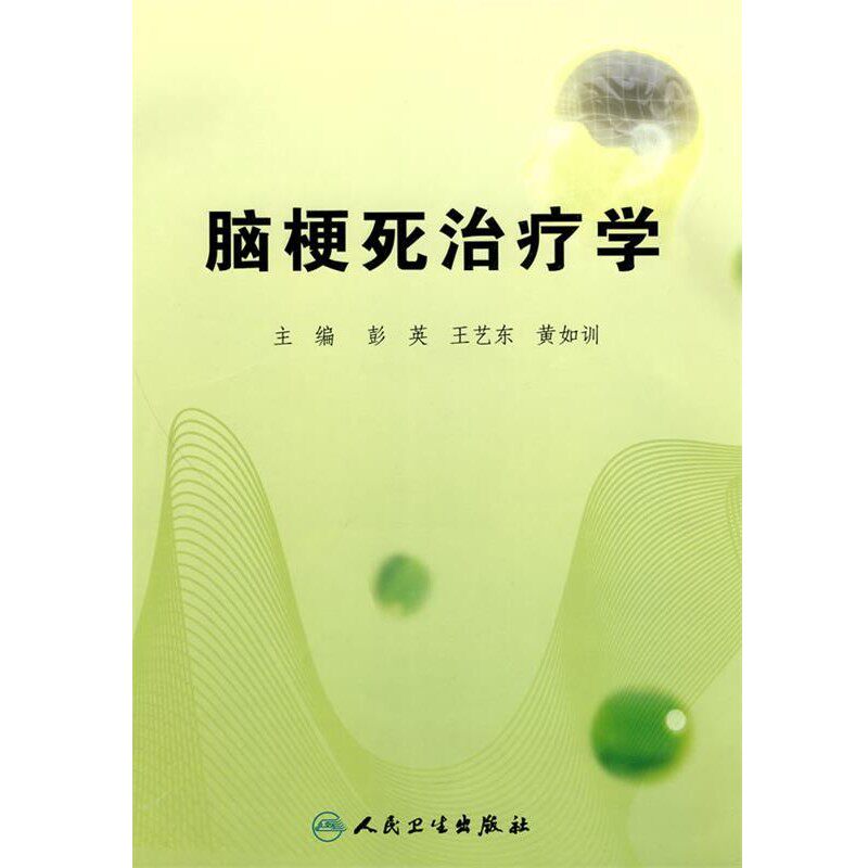 正版包邮脑梗死治疗学彭英　等主编人民卫生出版社9787117125772