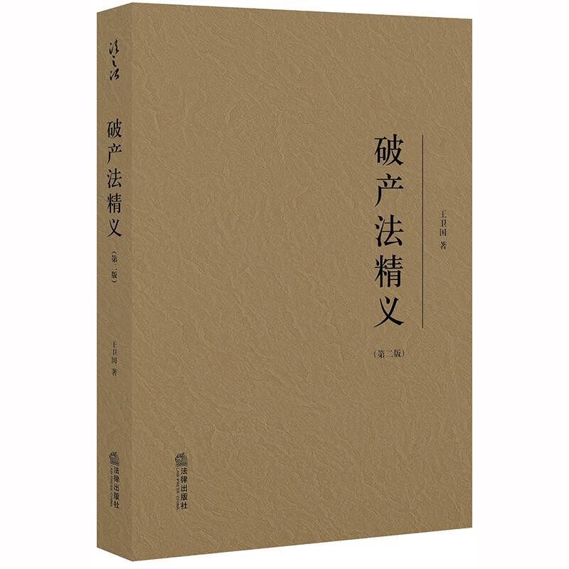 正版包邮破产法精义王卫国 著法律出版社9787519742959