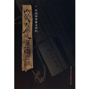 正版包邮内蒙古居延汉简胡之　主编重庆出版社9787536697386