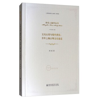 正版包邮文化认同与现代表征：百年上海古琴文化变迁胡斌著,洛秦 编上海音乐学院出版社9787806929766