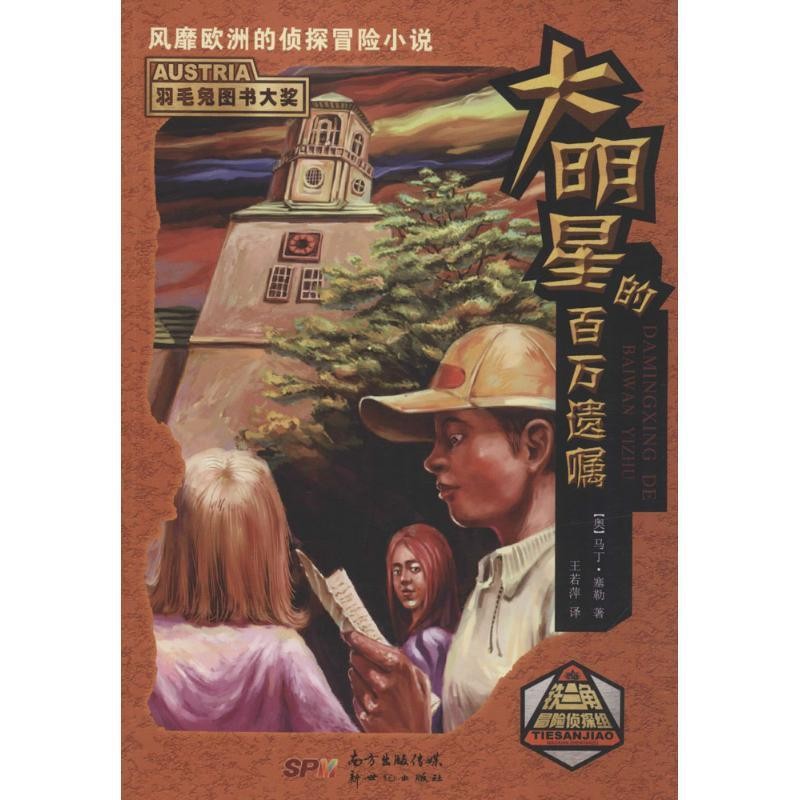 正版包邮大明星的百万遗嘱[奥] 马丁·塞勒 著,王若萍 译新世纪出版社9787540596262