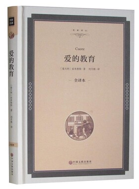 正版包邮爱的教育【意】艾德蒙托·德·亚米契斯(Edmondo De Amicis)中国文联出版社9787519005573