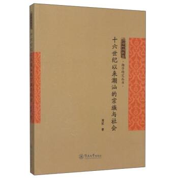 正版包邮十六世纪以来潮汕的宗族与社会黄挺 著广州暨南大学出版社9787566815835