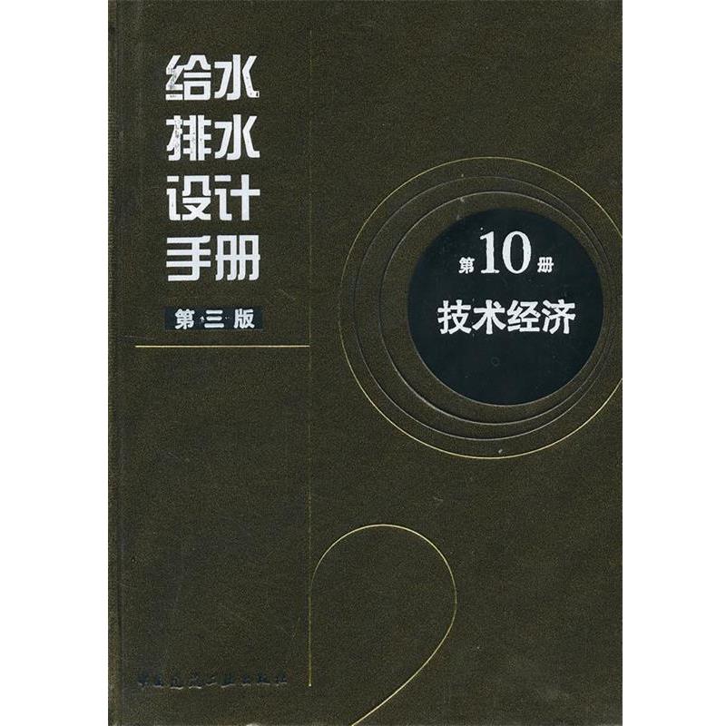 正版包邮给水排水设计手册 第10册 技术经济上海市政工程研究总院(集团)有限公司 编中国建筑工业出版社9787112138371