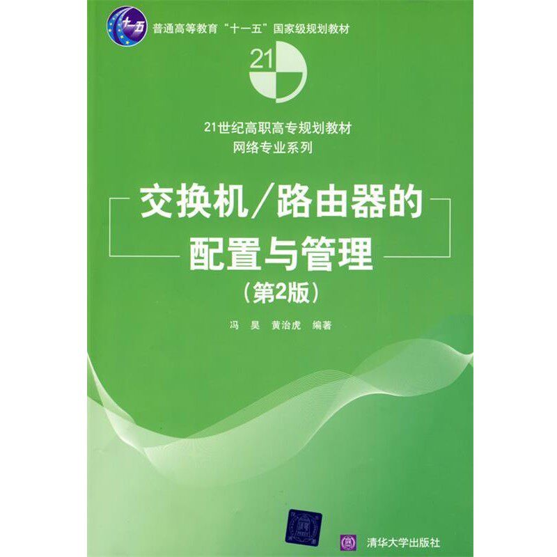 正版包邮交换机 路由器的配置与管理冯昊,黄治虎　编著清华大学出版社9787302191186