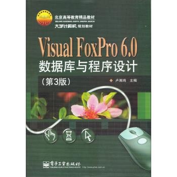 正版包邮VisuaI FoxPro数据库与程序设计卢湘鸿 编电子工业出版社9787121123931