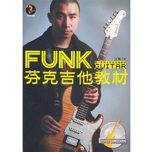 正版包邮芬克吉他教材—汶麟超级乐手教室王文林湖南文艺出版社9787540432454