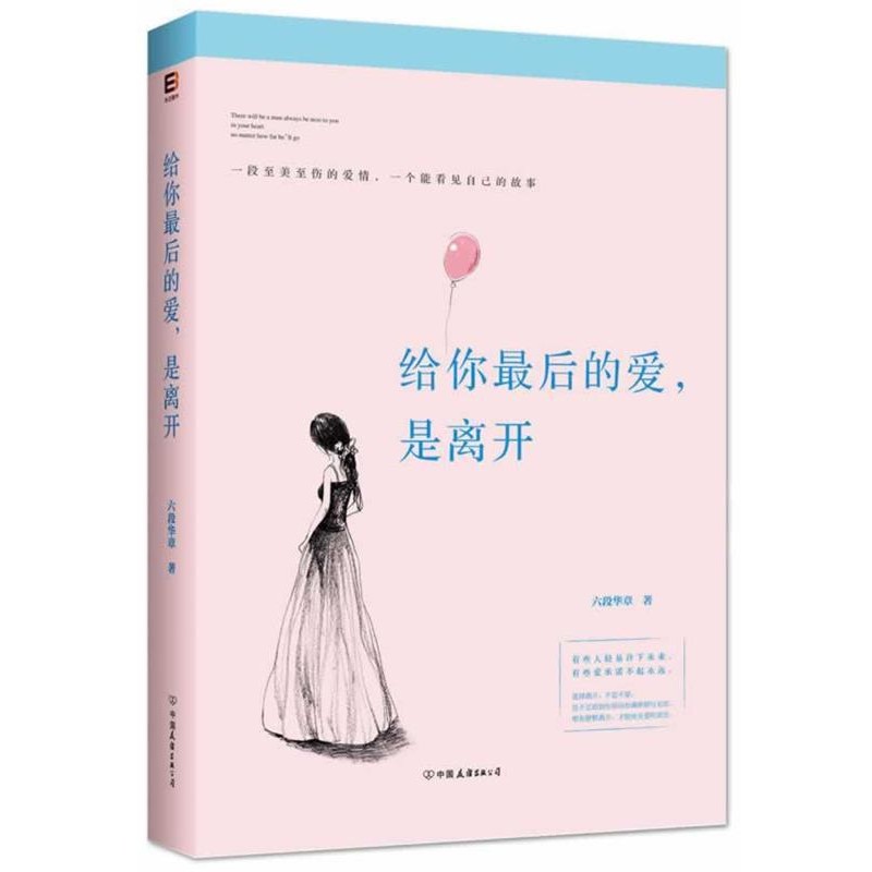 正版包邮给你最后的爱,是离开六段华章中国友谊出版公司9787505730304