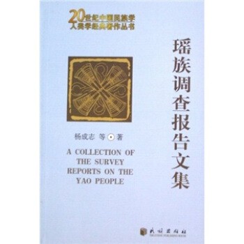正版包邮瑶族调查报告文集杨成志 著民族出版社9787105090129