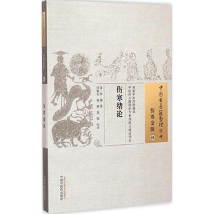 正版包邮伤寒绪论-伤寒金匮-08张璐　著,许敬生　等校注中国中医药出版社9787513221719