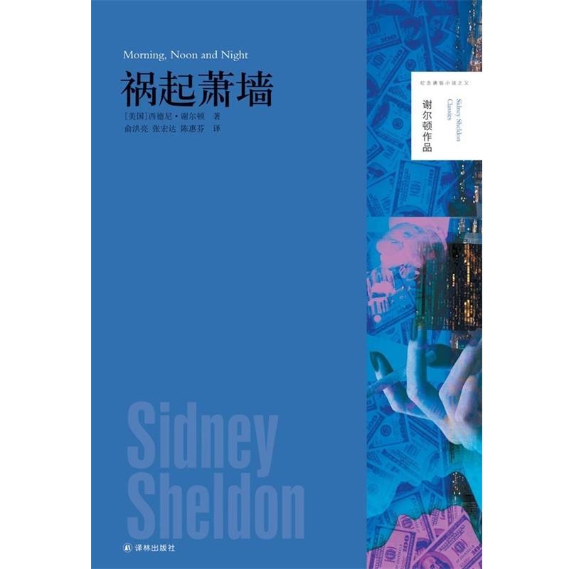 正版包邮美国现代长篇小说:谢尔顿作品---祸起萧墙[美] 西德尼·谢尔顿 著,俞洪亮,张宏达,陈惠芬 译译林出版社9787544745666