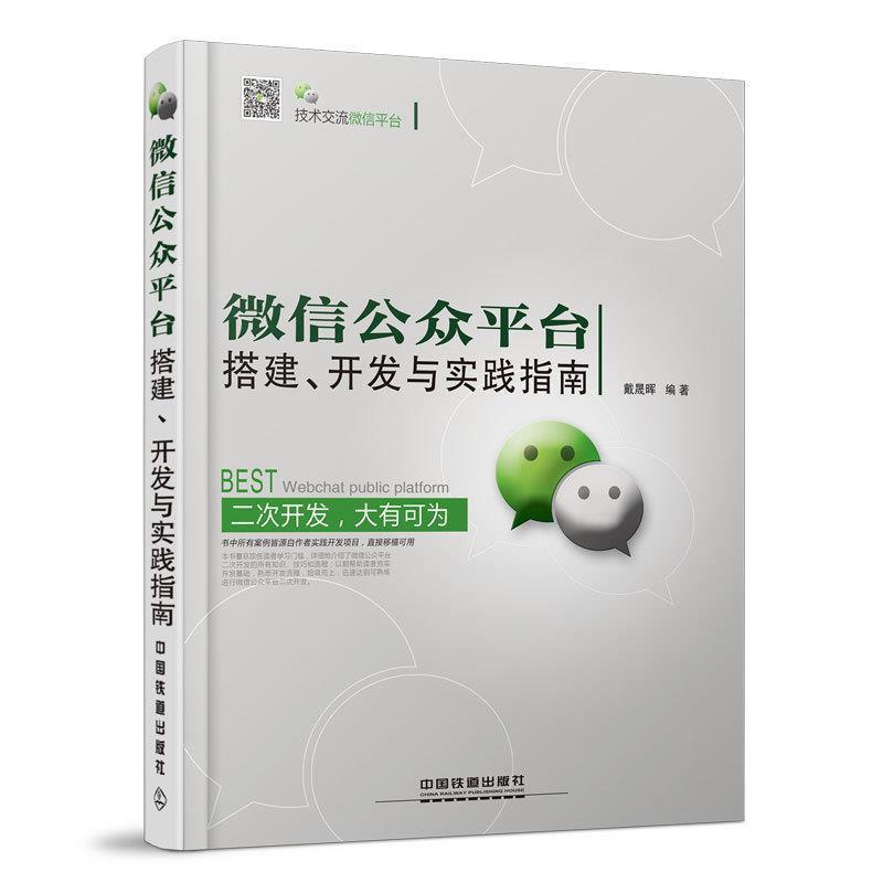 正版包邮微信公众平台搭建、开发与实践指南戴晟晖 编著中国铁道出版社9787113188634