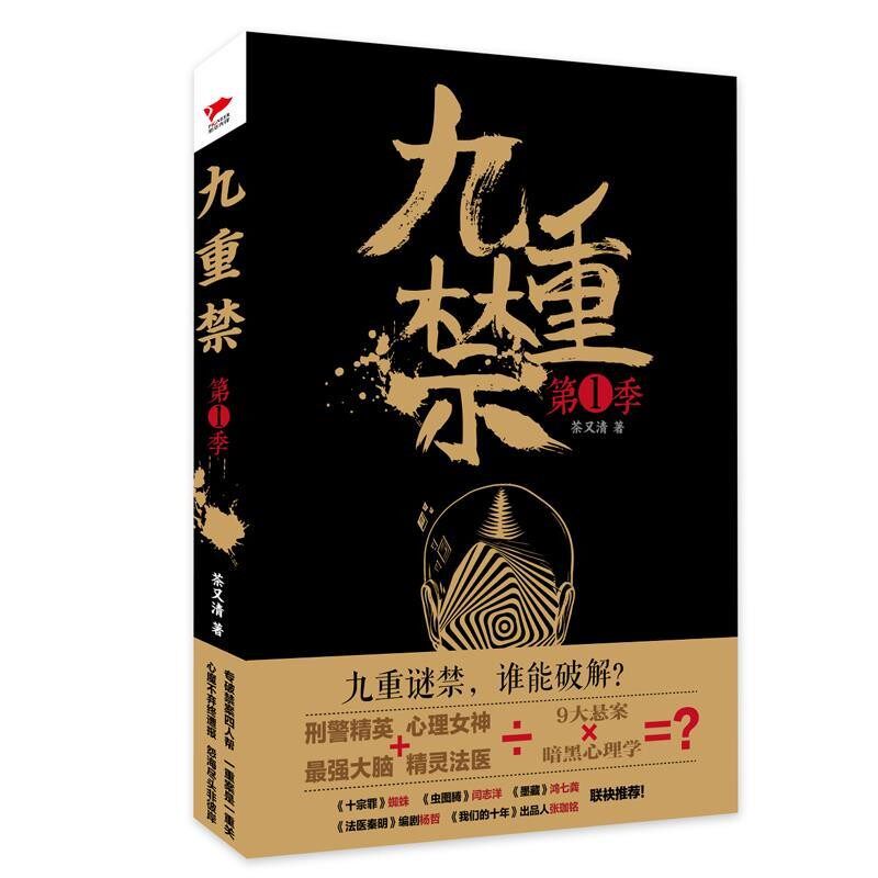 正版包邮九重禁茶又清台海出版社9787516814147