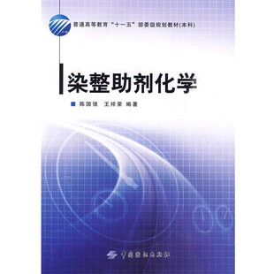 正版包邮染整助剂化学陈国强,王祥荣　编著中国纺织出版社9787506459884
