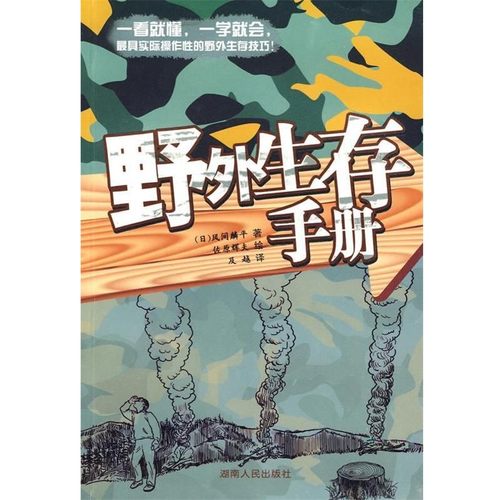 正版包邮野外生存手册（日）风间麟平 著,佐原辉夫 绘,及越 译湖南人民出版社9787543860940