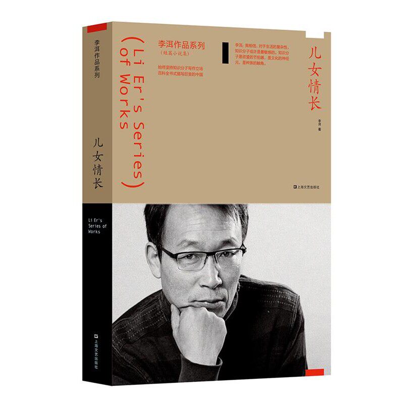 正版包邮儿女情长李洱 著上海文艺出版社9787532163755