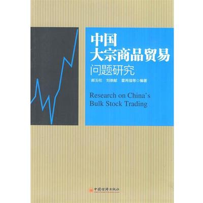 正版包邮中国大宗商品贸易问题研究郝玉柱,刘崇献,霍再强　等编著中国经济出版社9787513615976