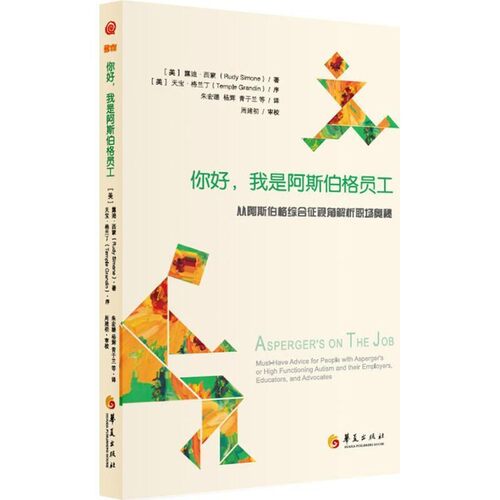 正版包邮你好，我是阿斯伯格员工[美]露迪西蒙 [美]天宝格兰丁 序 朱宏璐 杨辉 青于兰华夏出版社9787508086323
