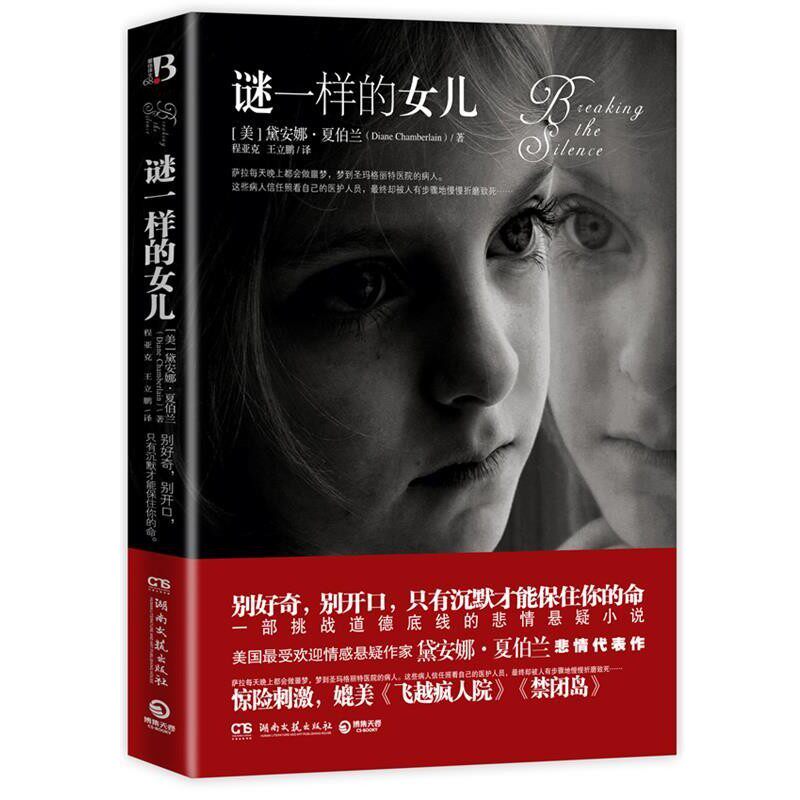 正版包邮长篇小说:谜一样的女儿(美)夏伯兰　著,程亚克,王立鹏　译湖南文艺出版社9787540454319