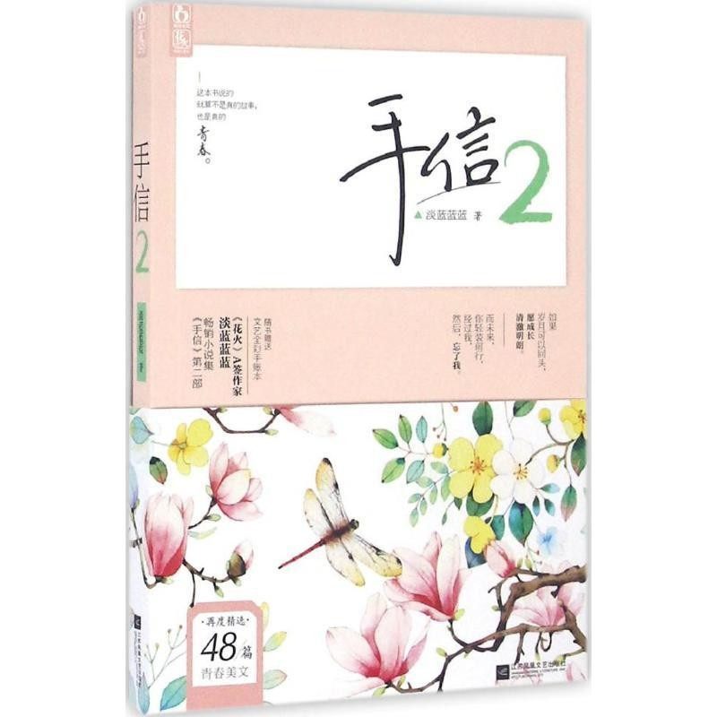 正版包邮手信2淡蓝蓝蓝 著江苏凤凰文艺出版社9787539992792,书籍/杂志/报纸,青春/都市/言情/轻小说,淘宝优惠券,粉丝福利购,淘宝优惠卷