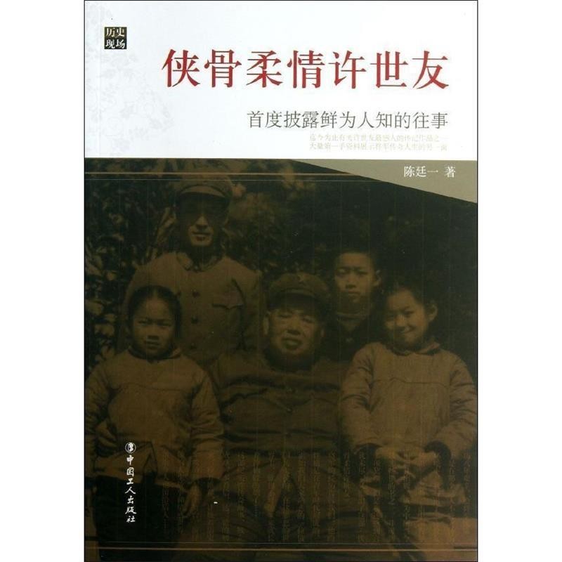 正版包邮侠骨柔情许世友陈廷一工人出版社9787500853114