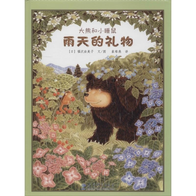 正版包邮大熊和小睡鼠雨天的礼物(日)福沢由美子 编绘,崔维燕 译教育科学出版社9787504145604