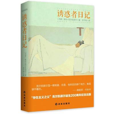 正版包邮诱惑者日记(丹)克尔凯郭尔　著,京不特　译译林出版社9787544745888