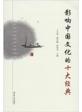 正版包邮影响中国文化的十大经典王月清,暴庆刚,管国兴　主编江苏人民出版社9787214106230