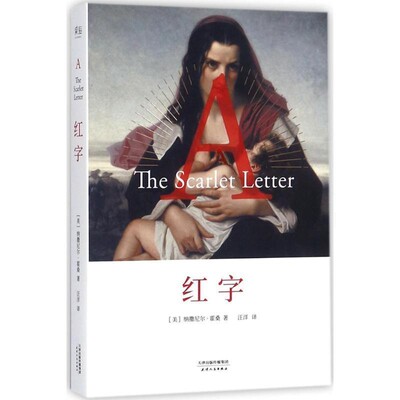 正版包邮红字(美)纳撒尼尔·霍桑(Nathaniel Hawthorne) 著, 译天津人民出版社有限公司9787201124797