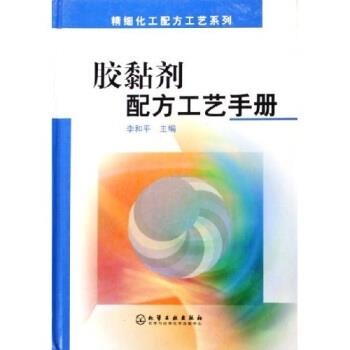 正版包邮胶黏剂配方工艺手册李和平 著化学工业出版社9787502579715